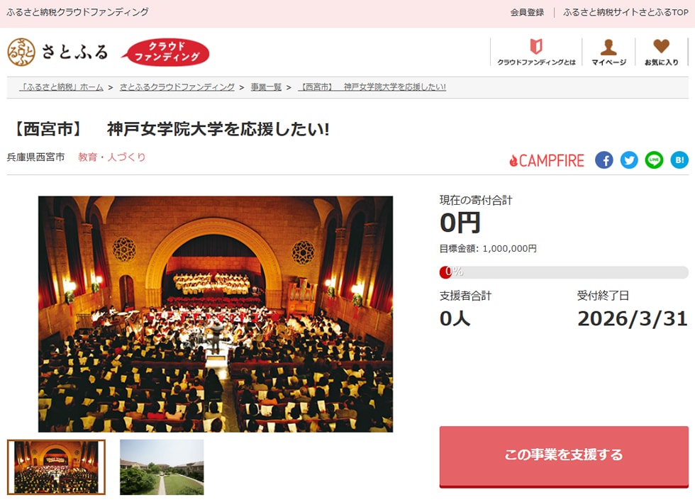 2. 【西宮市】神戸女学院大学を応援したい! イメージ