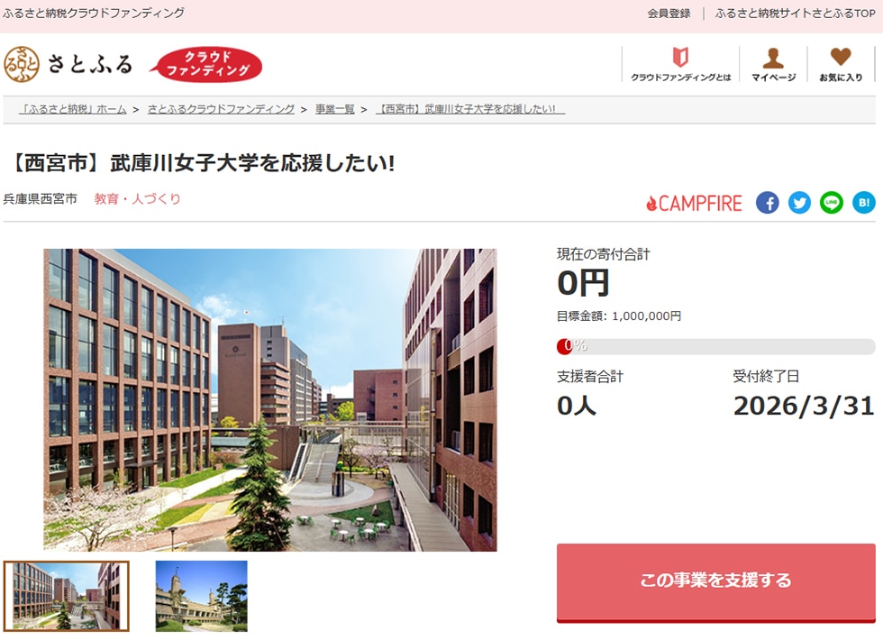 3. 【西宮市】武庫川女子大学を応援したい! イメージ