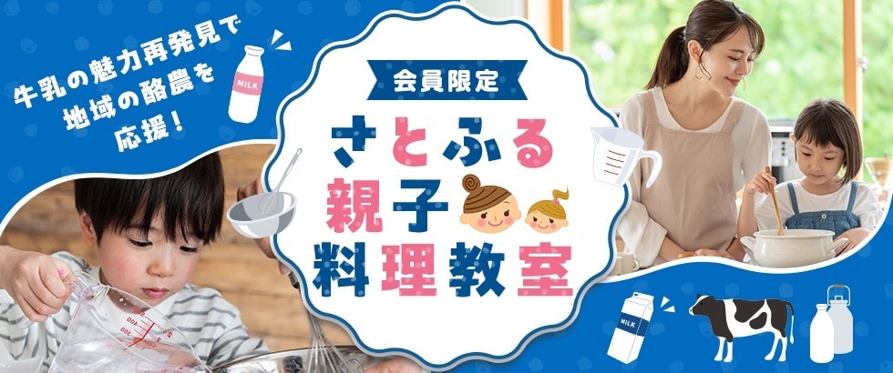さとふる親子料理教室 イメージ