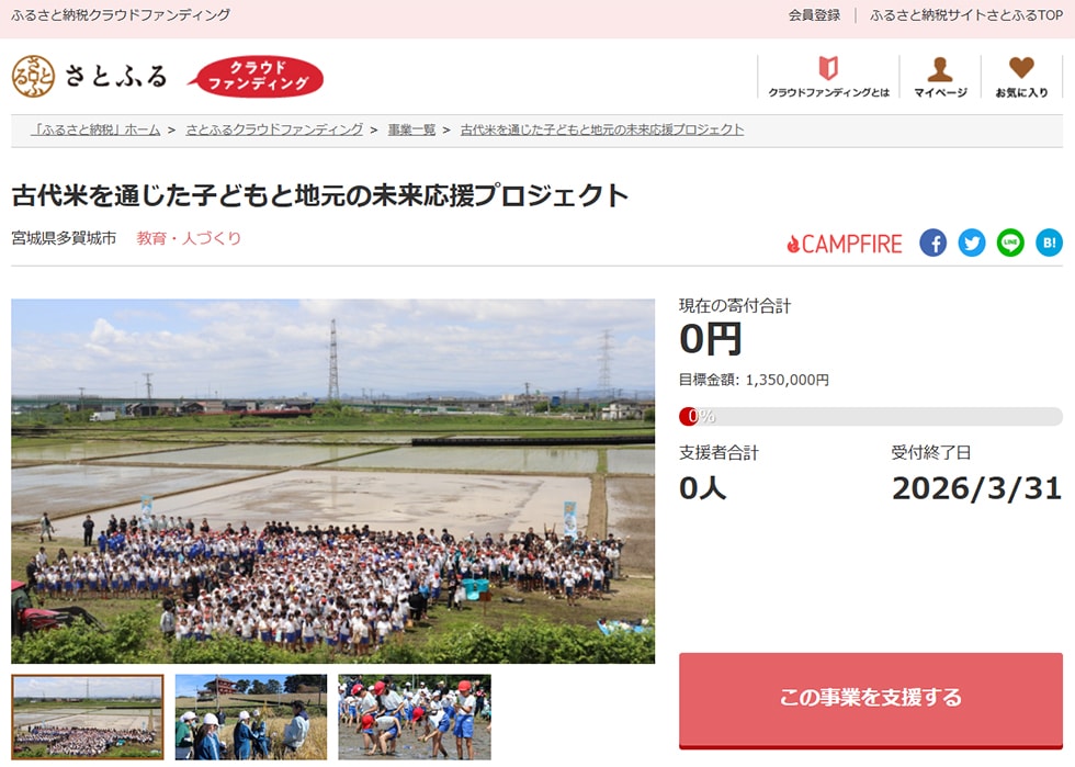 古代米を通じた子どもと地元の未来応援プロジェクト イメージ