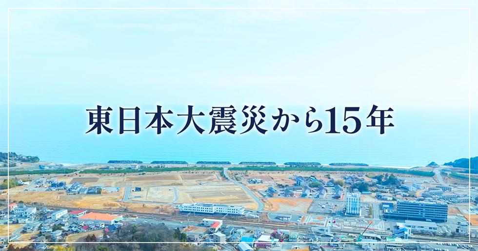東日本大震災から15年 イメージ