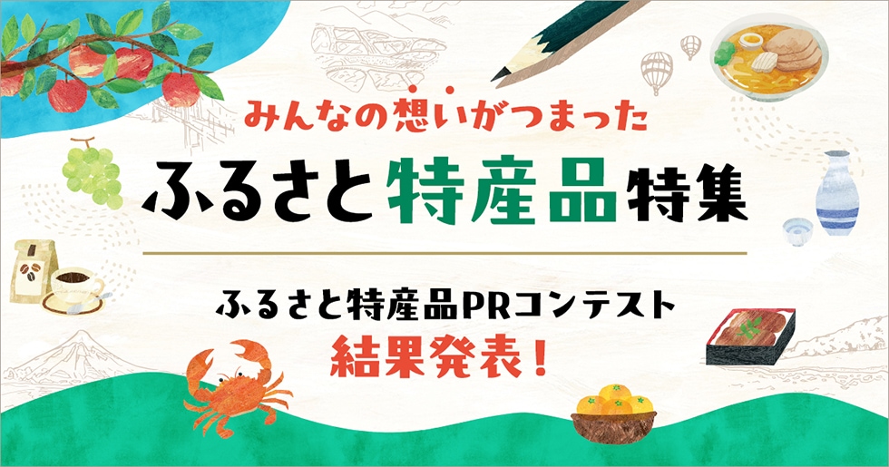 みんなの想いがつまった ふるさと特産品特集 イメージ
