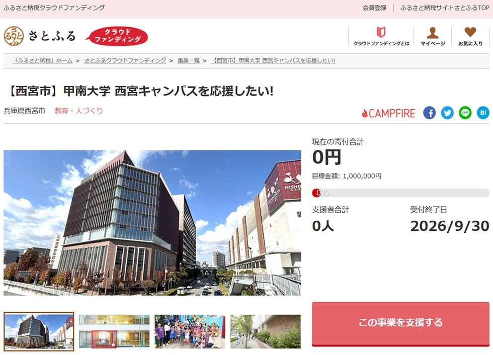 1. 【西宮市】甲南大学 西宮キャンパスを応援したい! イメージ