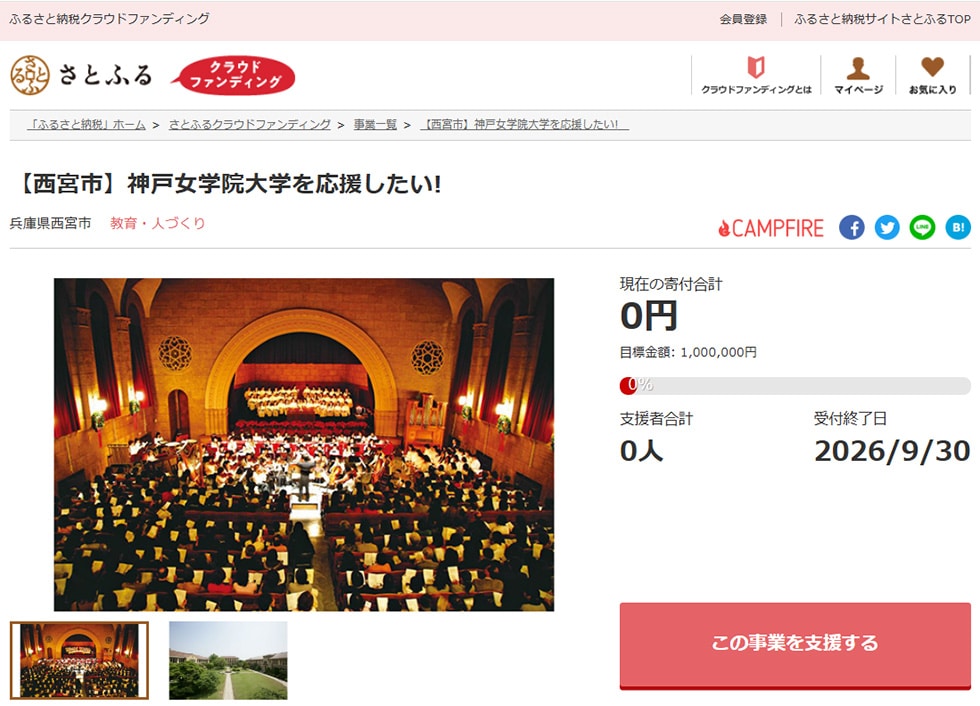 2. 【西宮市】神戸女学院大学を応援したい! イメージ