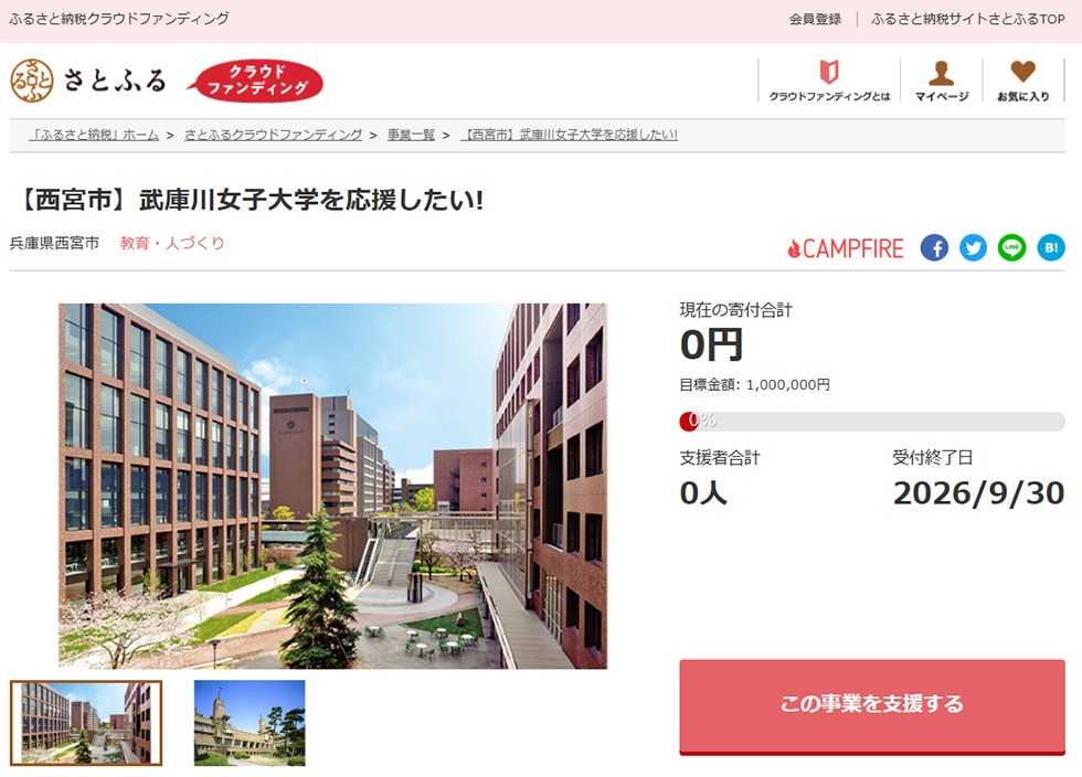 3. 【西宮市】武庫川女子大学を応援したい! イメージ