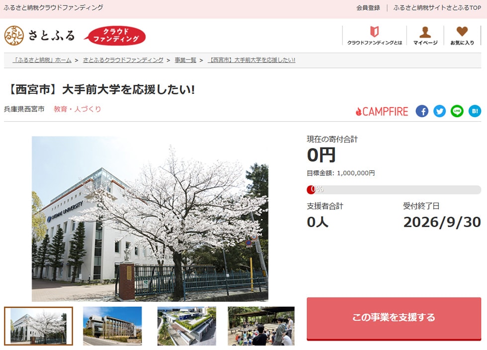 4. 【西宮市】大手前大学を応援したい! イメージ