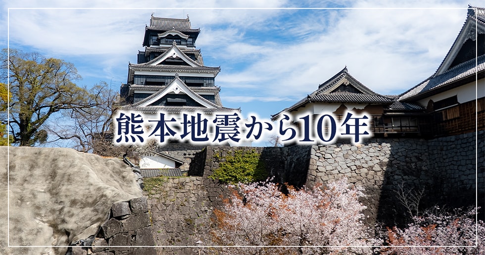熊本地震から10年 イメージ