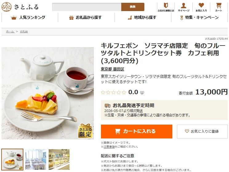キルフェボン　ソラマチ店限定　旬のフルーツタルトとドリンクセット券　カフェ利用（3,600円分） イメージ