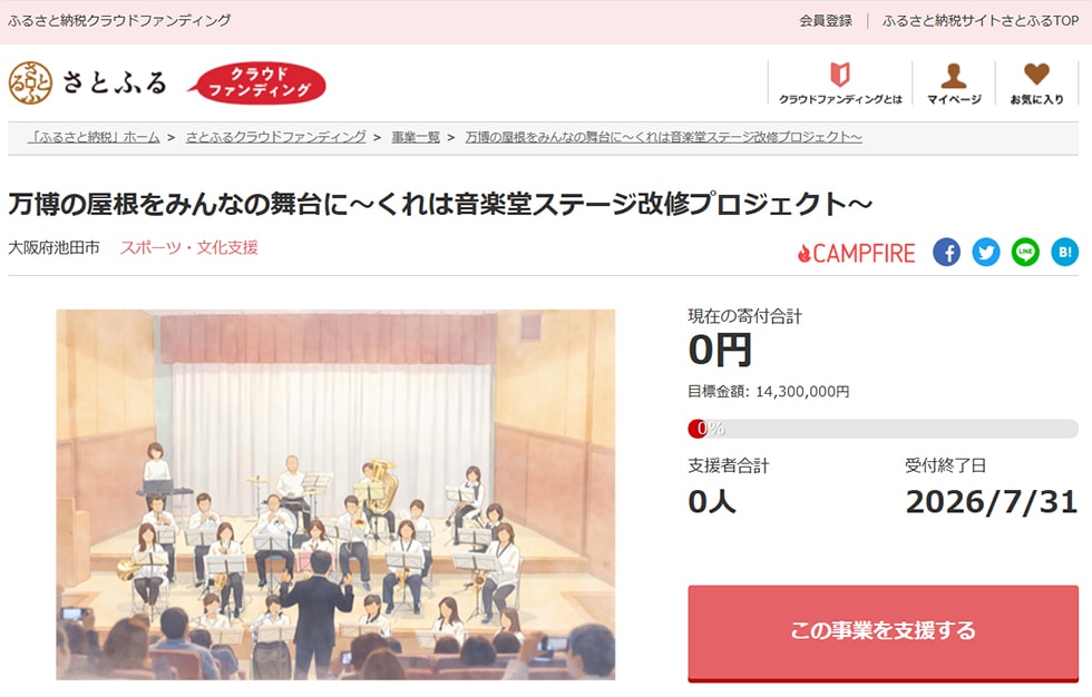 万博の屋根をみんなの舞台に～くれは音楽堂ステージ改修プロジェクト～ イメージ