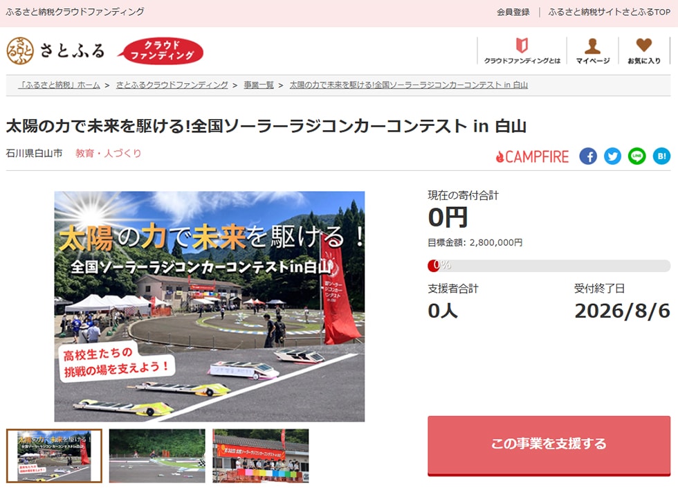 太陽の力で未来を駆ける!全国ソーラーラジコンカーコンテスト in 白山 イメージ