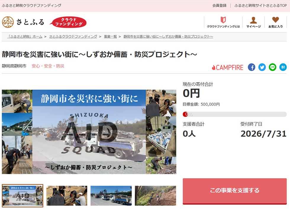 1. 静岡市を災害に強い街に～しずおか備蓄・防災プロジェクト～ イメージ
