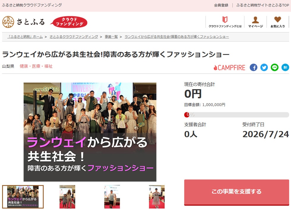 ランウェイから広がる共生社会!障害のある方が輝くファッションショー イメージ