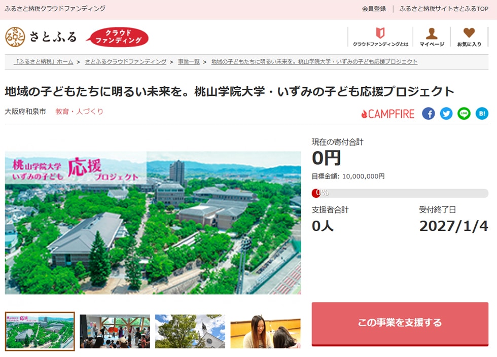 1. 地域の子どもたちに明るい未来を。桃山学院大学・いずみの子ども応援プロジェクト イメージ