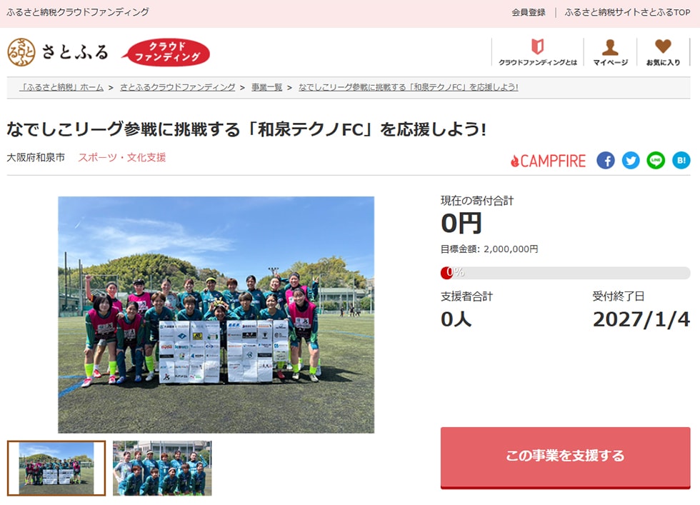 3. なでしこリーグ参戦に挑戦する「和泉テクノFC」を応援しよう! イメージ