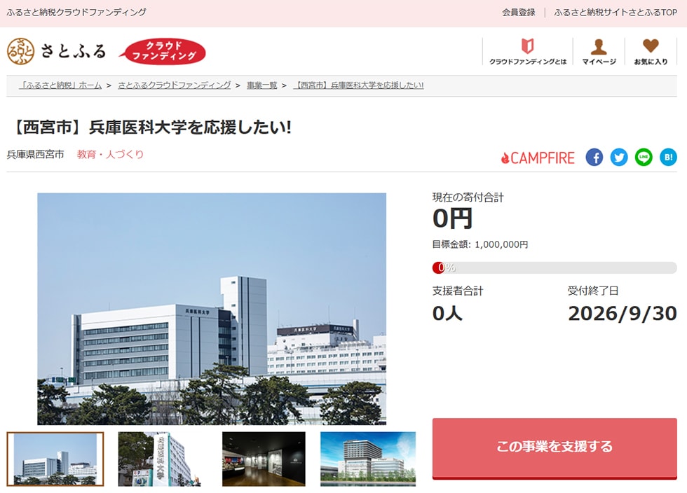 【西宮市】兵庫医科大学を応援したい! イメージ