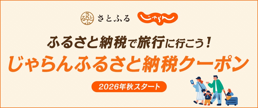 じゃらんふるさと納税クーポン イメージ