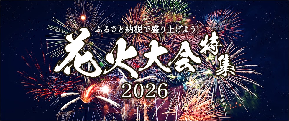 ふるさと納税で盛り上げよう!花火大会特集2026 イメージ