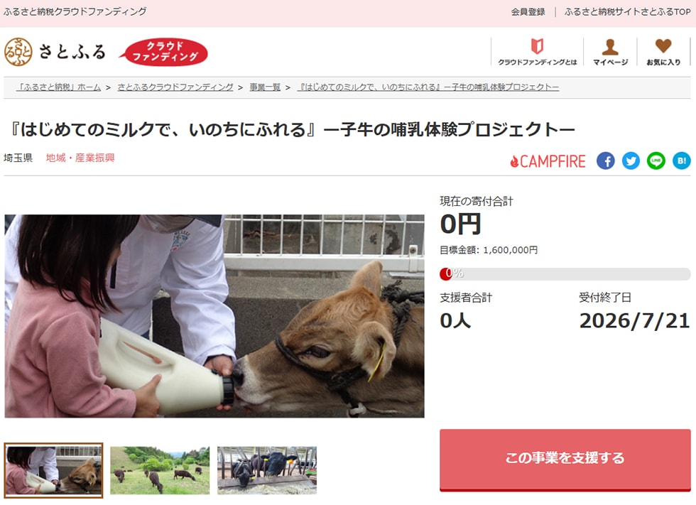 『はじめてのミルクで、いのちにふれる』ー子牛の哺乳体験プロジェクトー イメージ