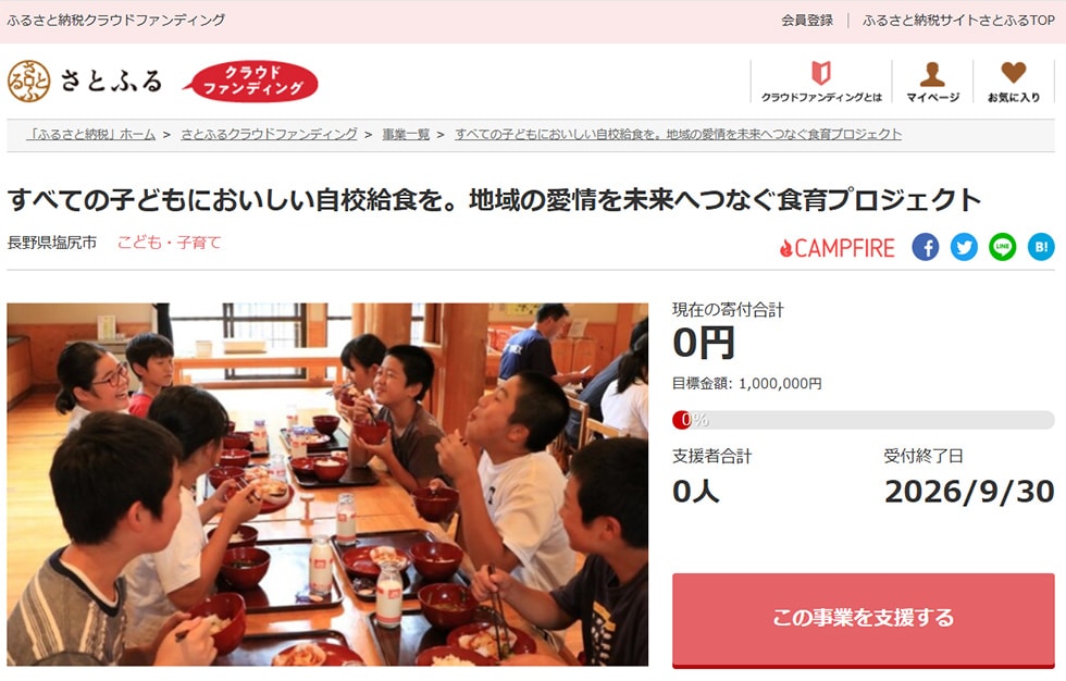 すべての子どもにおいしい自校給食を。地域の愛情を未来へつなぐ食育プロジェクト イメージ
