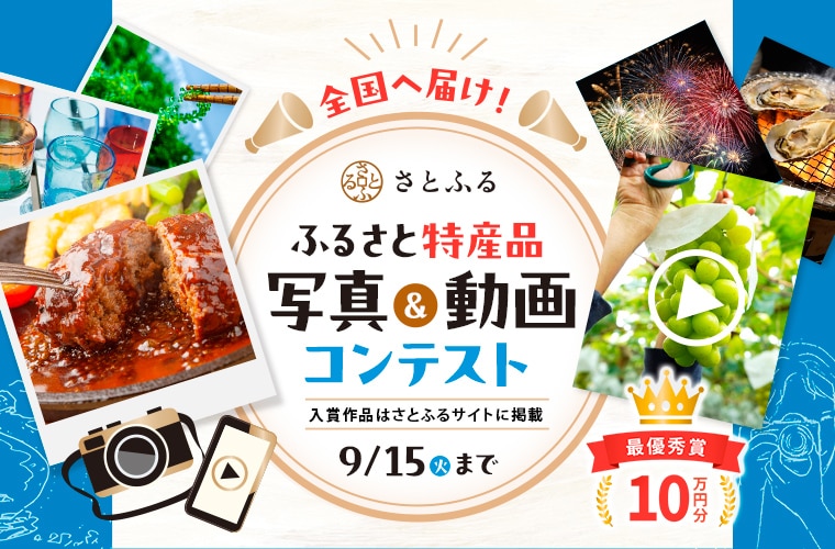 全国へ届け!ふるさと特産品 写真&動画コンテスト イメージ