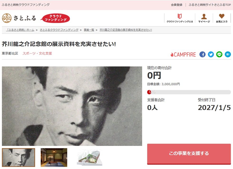 芥川龍之介記念館の展示資料を充実させたい! イメージ