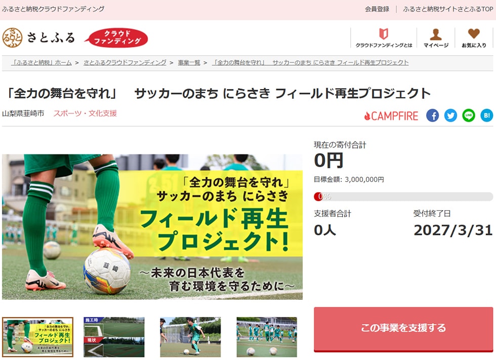「全力の舞台を守れ」　サッカーのまち にらさき フィールド再生プロジェクト イメージ