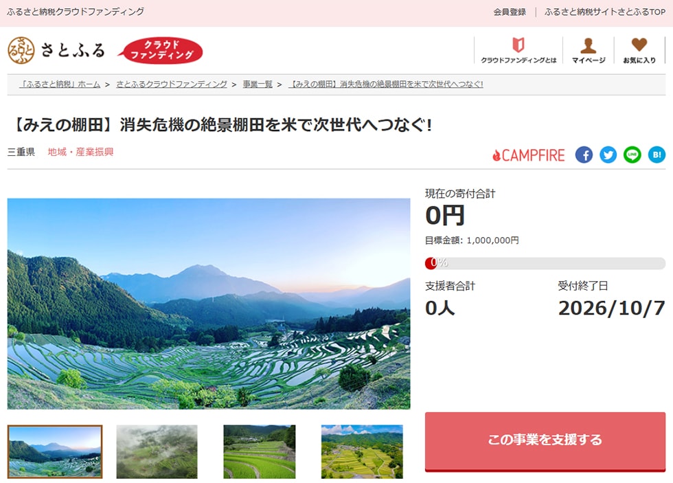 【みえの棚田】消失危機の絶景棚田を米で次世代へつなぐ! イメージ