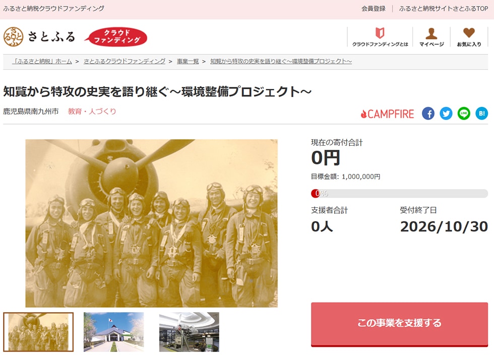 知覧から特攻の史実を語り継ぐ~環境整備プロジェクト~ イメージ