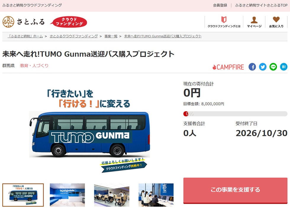 未来へ走れ!TUMO Gunma送迎バス購入プロジェクト イメージ