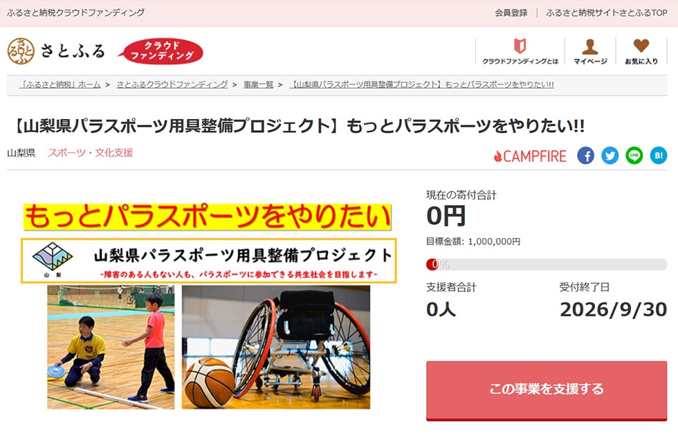 【山梨県パラスポーツ用具整備プロジェクト】もっとパラスポーツをやりたい!! イメージ