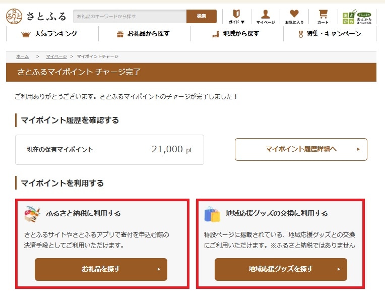 チャージ機能利用方法②