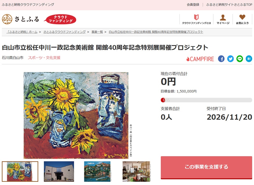 白山市立松任中川一政記念美術館 開館40周年記念特別展開催プロジェクト イメージ