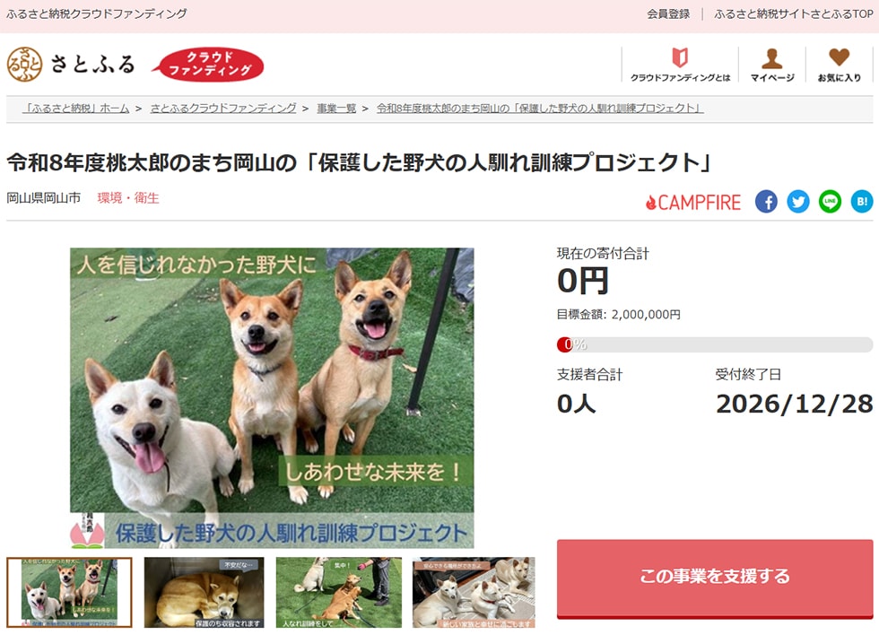 令和8年度桃太郎のまち岡山の「保護した野犬の人馴れ訓練プロジェクト」 イメージ