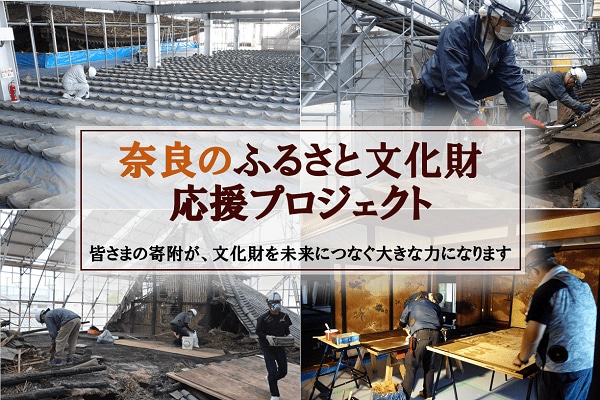 奈良のふるさと文化財応援プロジェクト イメージ