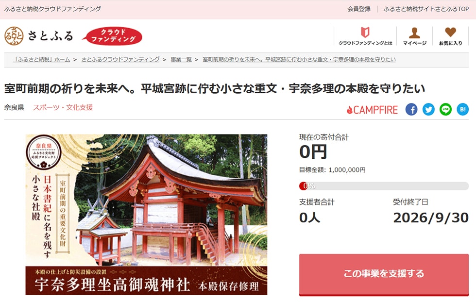 室町前期の祈りを未来へ。平城宮跡に佇む小さな重文・宇奈多理の本殿を守りたい イメージ