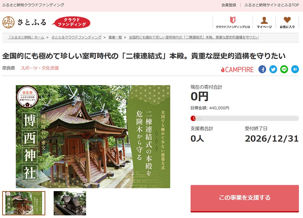 全国的にも極めて珍しい室町時代の「二棟連結式」本殿。貴重な歴史的遺構を守りたい イメージ