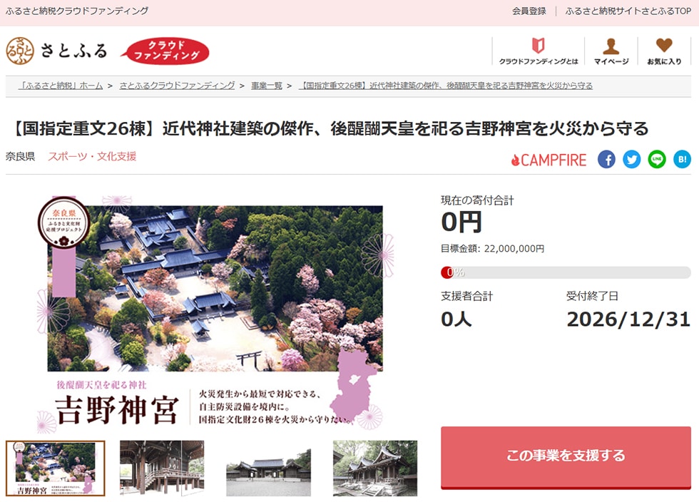 【国指定重文26棟】近代神社建築の傑作、後醍醐天皇を祀る吉野神宮を火災から守る イメージ