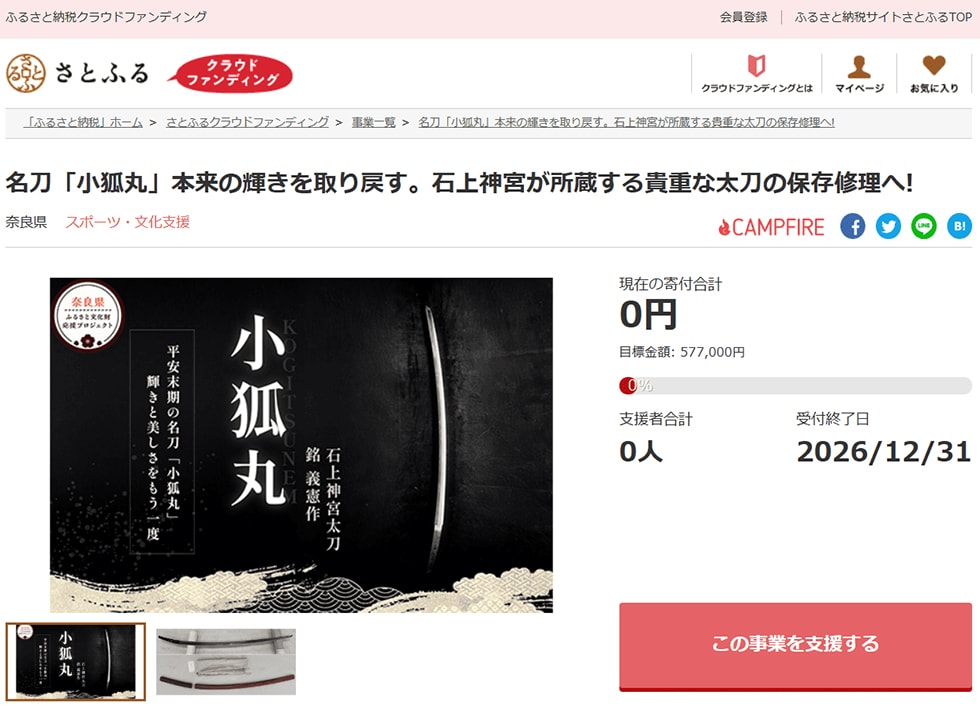 名刀「小狐丸」本来の輝きを取り戻す。石上神宮が所蔵する貴重な太刀の保存修理へ! イメージ