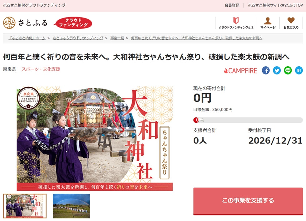 何百年と続く祈りの音を未来へ。大和神社ちゃんちゃん祭り、破損した楽太鼓の新調へ イメージ