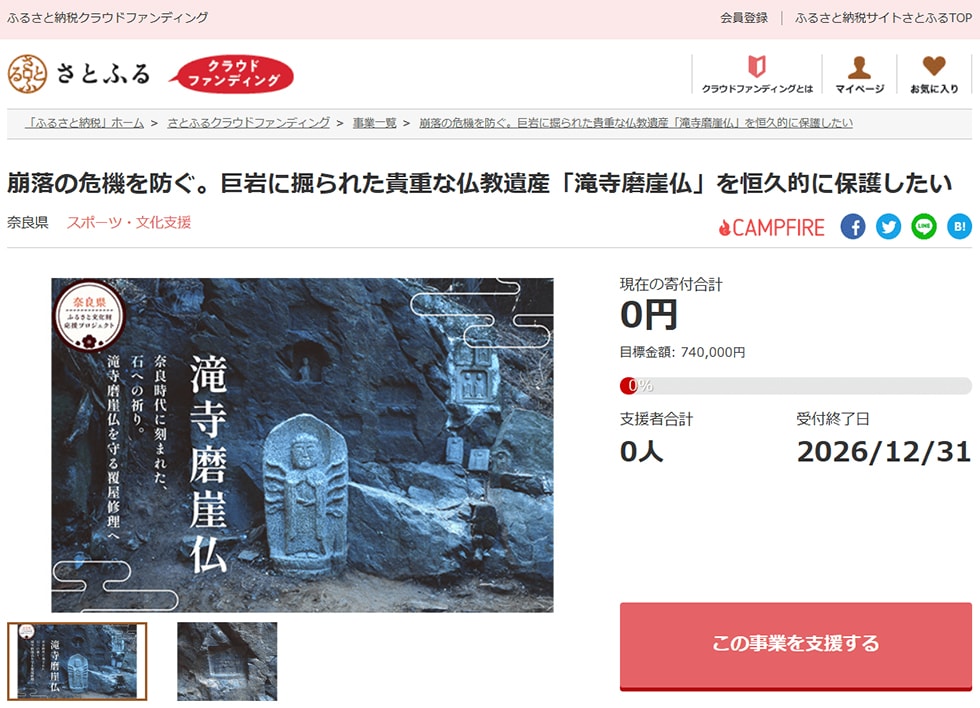 崩落の危機を防ぐ。巨岩に掘られた貴重な仏教遺産「滝寺磨崖仏」を恒久的に保護したい イメージ