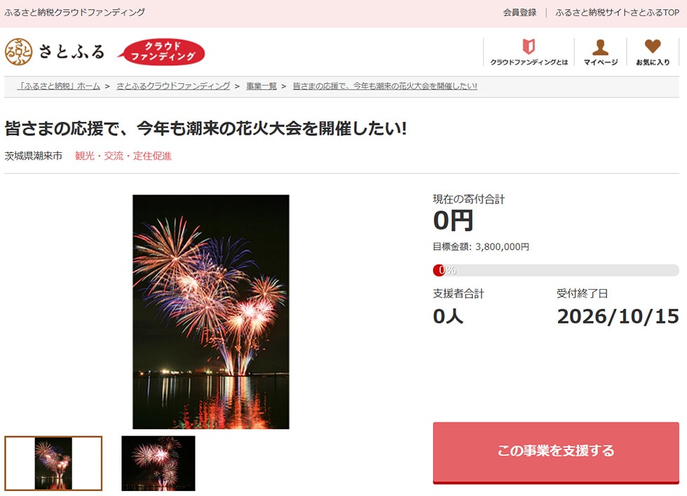 皆さまの応援で、今年も潮来の花火大会を開催したい! イメージ