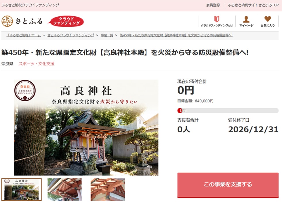 築450年・新たな県指定文化財【高良神社本殿】を火災から守る防災設備整備へ! イメージ