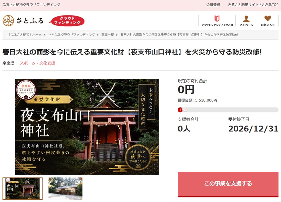 春日大社の面影を今に伝える重要文化財【夜支布山口神社】を火災から守る防災改修! イメージ