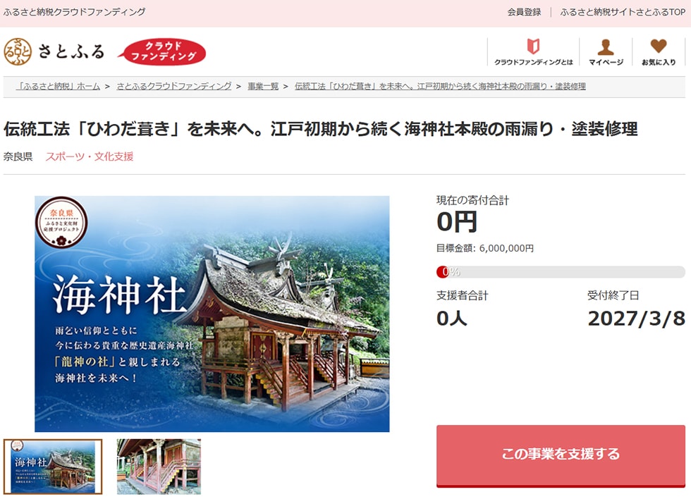 伝統工法「ひわだ葺き」を未来へ。江戸初期から続く海神社本殿の雨漏り・塗装修理 イメージ