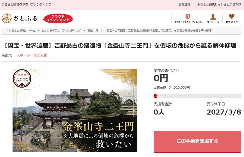 【国宝・世界遺産】吉野最古の建造物「金峯山寺二王門」を倒壊の危機から護る解体修理 イメージ