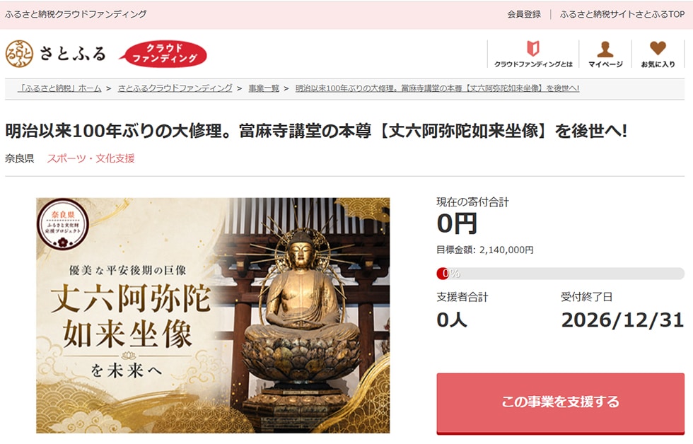 明治以来100年ぶりの大修理。當麻寺講堂の本尊【丈六阿弥陀如来坐像】を後世へ! イメージ