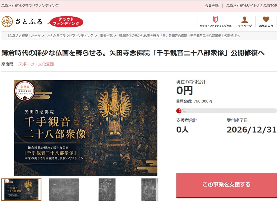 鎌倉時代の稀少な仏画を蘇らせる。矢田寺念佛院「千手観音二十八部衆像」公開修復へ イメージ