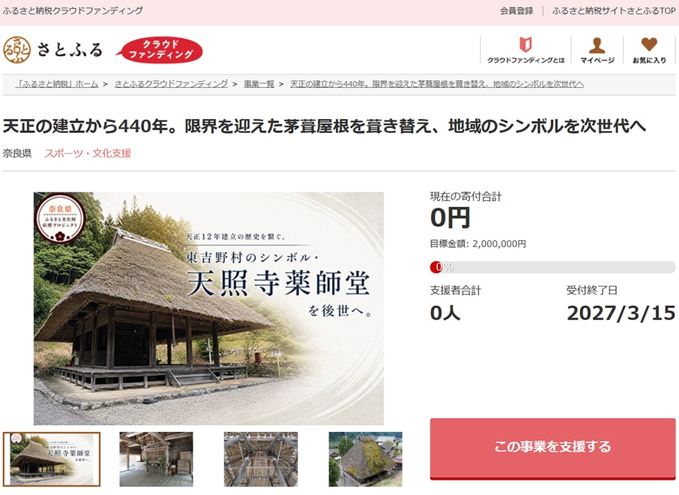 天正の建立から440年。限界を迎えた茅葺屋根を葺き替え、地域のシンボルを次世代へ イメージ