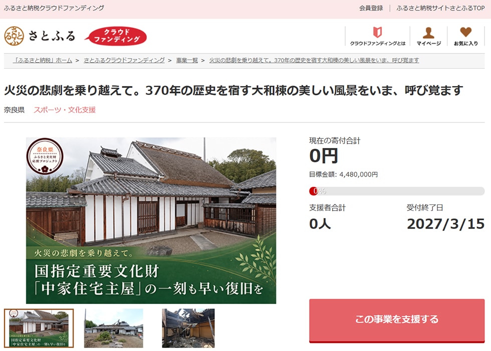 火災の悲劇を乗り越えて。370年の歴史を宿す大和棟の美しい風景をいま、呼び覚ます イメージ