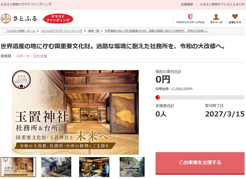世界遺産の地に佇む国重要文化財。過酷な環境に耐えた社務所を、令和の大改修へ。 イメージ